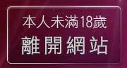 本人未滿18歲，離開XX老婆自拍論壇